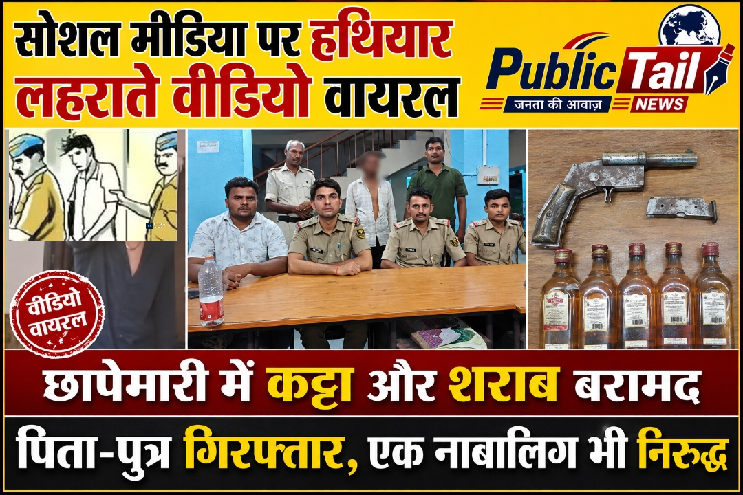 सोशल मीडिया पर हथियार लहराते वीडियो वायरल,छापेमारी में कट्टा और शराब बरामद, पिता-पुत्र गिरफ्तार