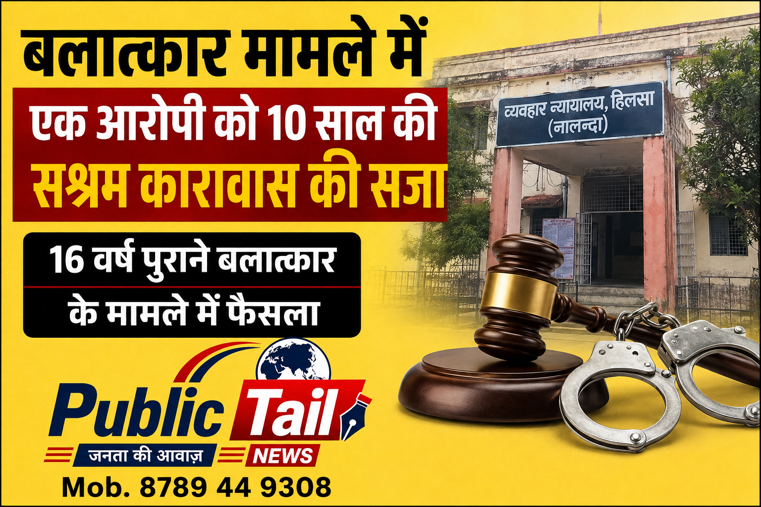 बलात्कार मामले में एक आरोपी को 10 साल की सश्रम कारावास की सजा, 16 वर्ष पुराने मामले में फैसला