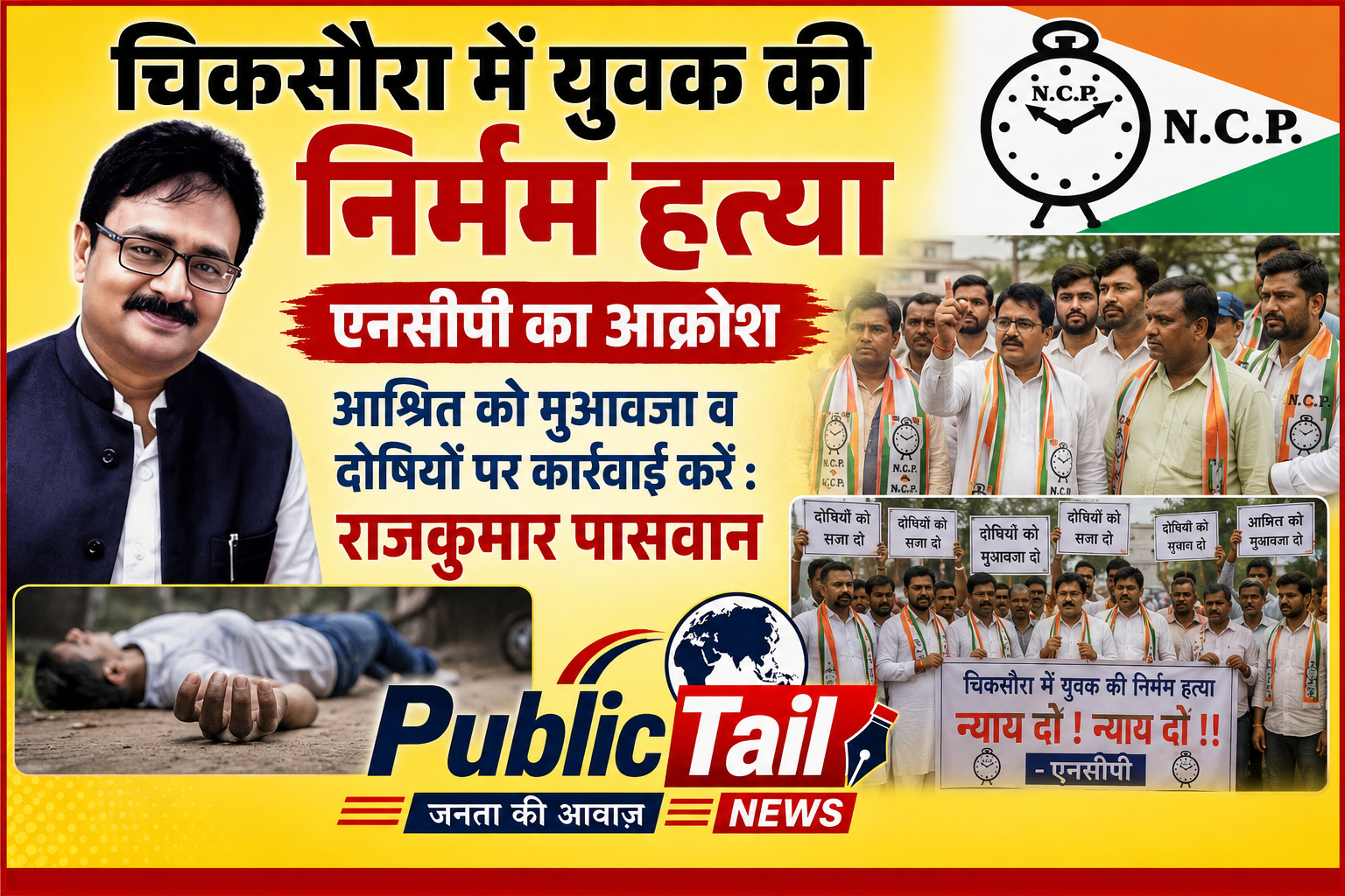 युवक की निर्मम हत्या पर एनसीपी का आक्रोश, कार्रवाई और मुआवजा दे सरकार : राजकुमार पासवान 