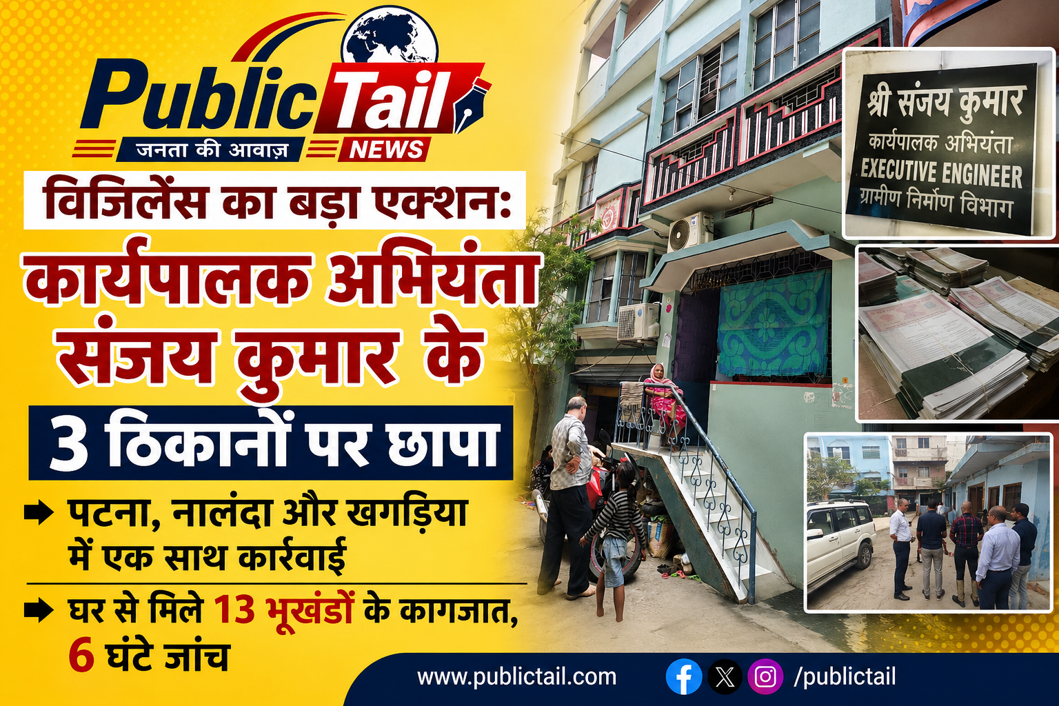 विजिलेंस का बड़ा एक्शन: कार्यपालक अभियंता संजय कुमार के 3 ठिकानों पर छापा, 18 लाख के गहने और जमीन कागजात जब्त
