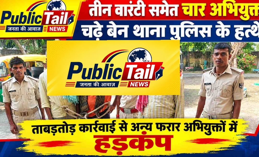 तीन वारंटी समेत चार अभियुक्त चढ़े बेन थाना पुलिस के हत्थे