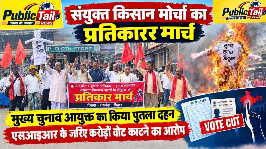 संयुक्त किसान मोर्चा का प्रतिरोध मार्च, मुख्य चुनाव आयुक्त का किया पुतला दहन