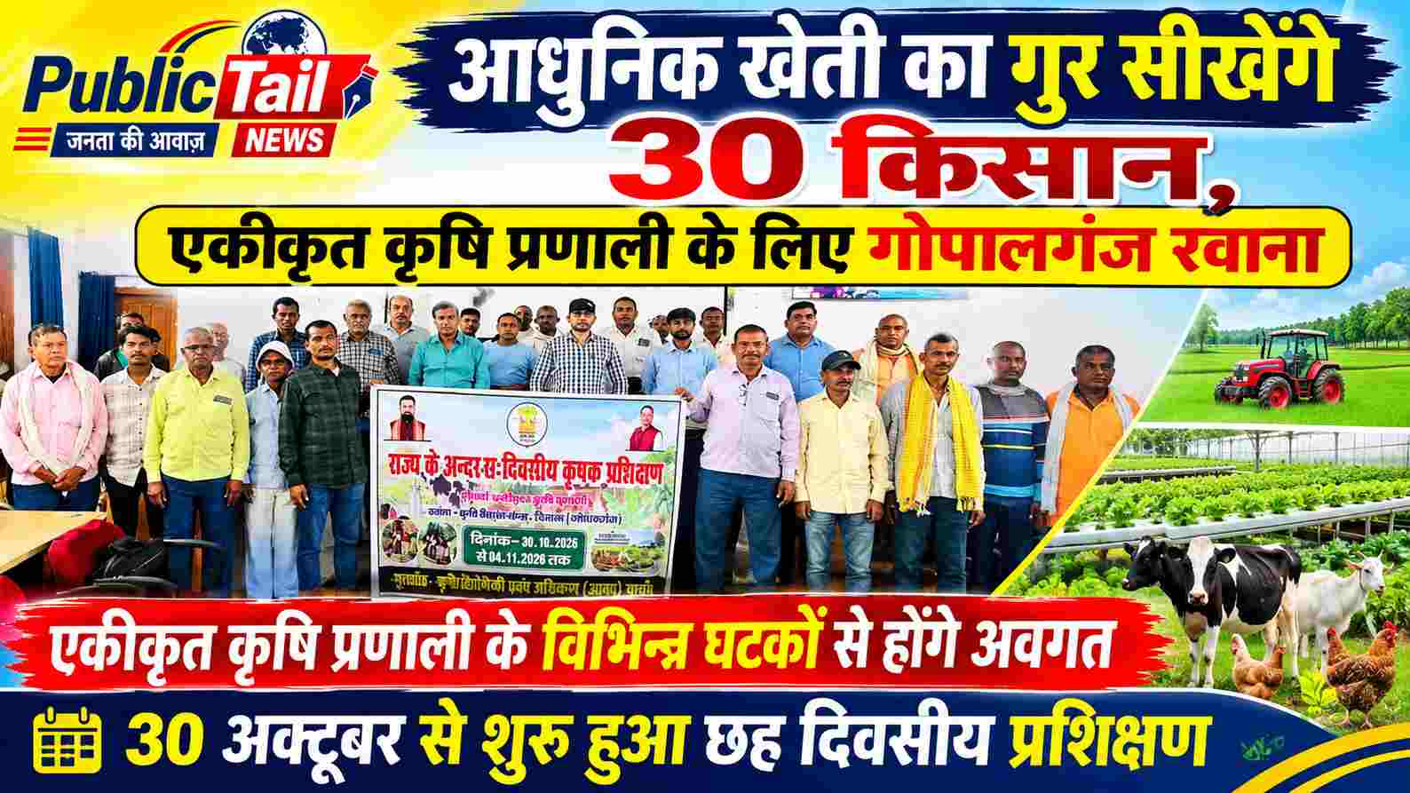 आधुनिक खेती का गुर सीखेंगे 30 किसान, एकीकृत कृषि प्रणाली के लिए गोपालगंज रवाना, किसानों में खुशी