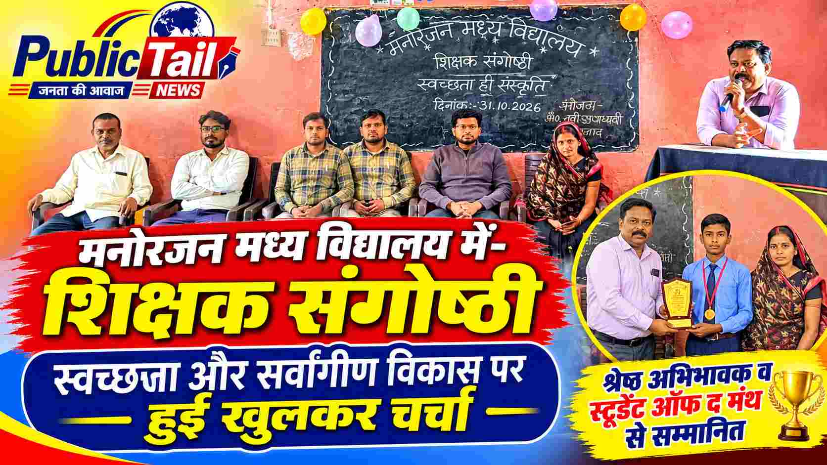 अभिभावक-शिक्षक संगोष्ठी में स्वच्छता और सर्वांगीण विकास पर हुई खुलकर चर्चा
