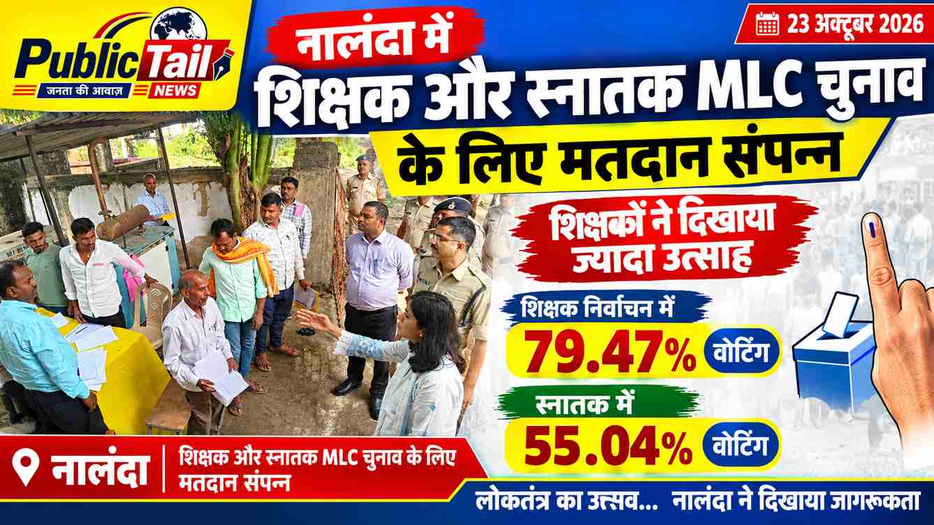 नालंदा में शिक्षक और स्नातक MLC चुनाव के लिए मतदान संपन्न, शिक्षकों ने दिखाया ज्यादा उत्साह